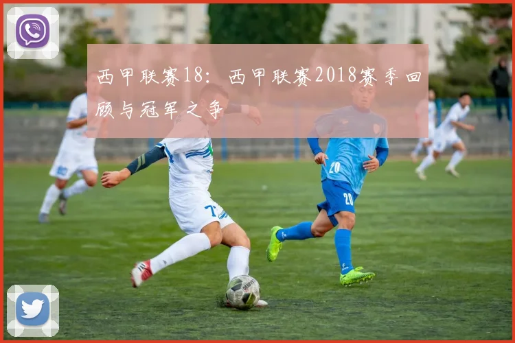西甲联赛18：西甲联赛2018赛季回顾与冠军之争