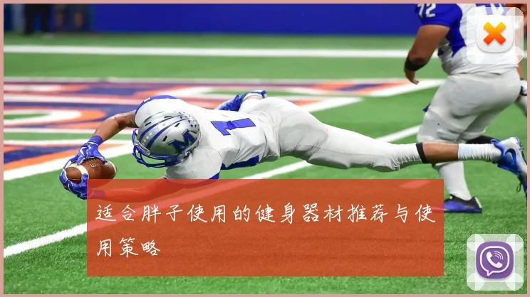 适合胖子使用的健身器材推荐与使用策略