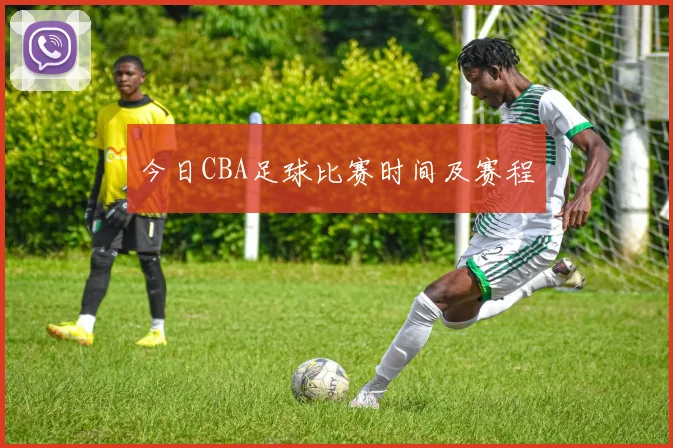 今日CBA足球比赛时间及赛程
