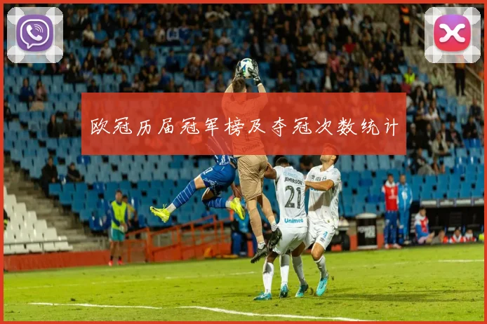 欧冠历届冠军榜及夺冠次数统计