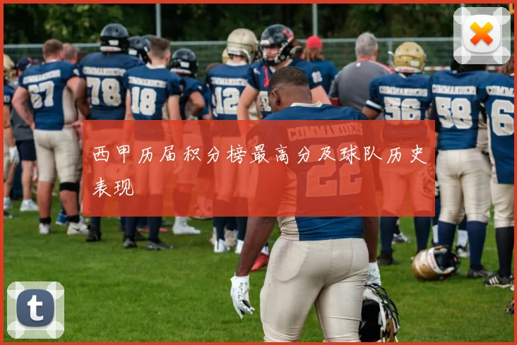 西甲历届积分榜最高分及球队历史表现