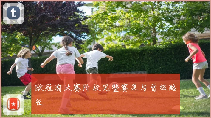 欧冠淘汰赛阶段完整赛果与晋级路径