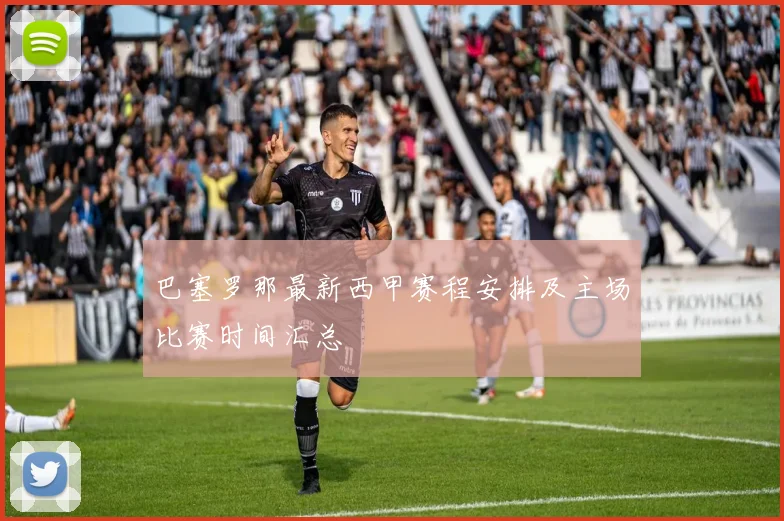 巴塞罗那最新西甲赛程安排及主场比赛时间汇总
