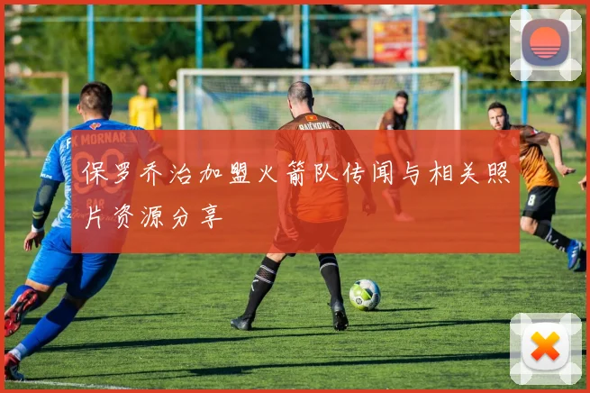 保罗乔治加盟火箭队传闻与相关照片资源分享