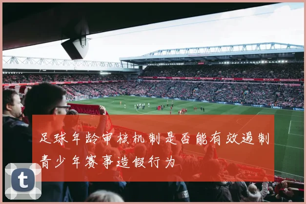 足球年龄审核机制是否能有效遏制青少年赛事造假行为