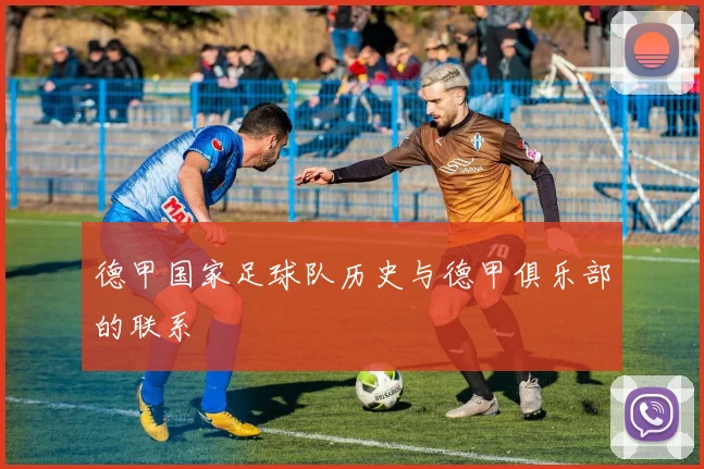 德甲国家足球队历史与德甲俱乐部的联系